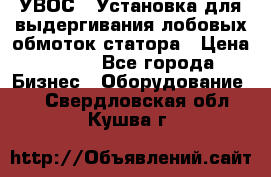 УВОС-1 Установка для выдергивания лобовых обмоток статора › Цена ­ 111 - Все города Бизнес » Оборудование   . Свердловская обл.,Кушва г.